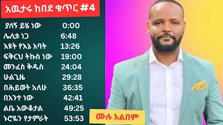 ዘማሪ አውታሩ ከበደ ቁጥር 4 ሙሉ ዝማሬ Awtaru Kebede Volume 4 