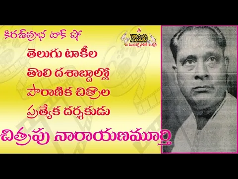 Thumbnail for Bhakta Prahlada-Chitrapu Narayana Murthy - పౌరాణిక చిత్రాల ప్రత్యేక దర్శకుడు - చిత్రపు నారాయణమూర్తి