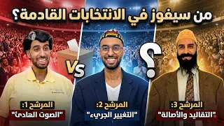 الأب ديال حمزة  ترشح للإنتخابات 😂❤️ 