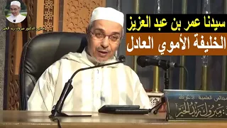 سيدنا عمر بن عبدالعزيز الدكتور مبروك زيد الخير 