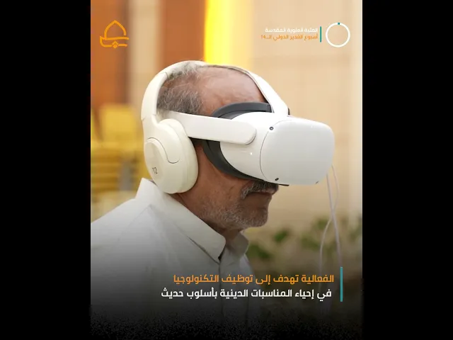 ⁣العتبة العلوية المقدسة تُحيي الغدير بأسلوب يُلامس الوجدان عبر تقنية الواقع الافتراضي