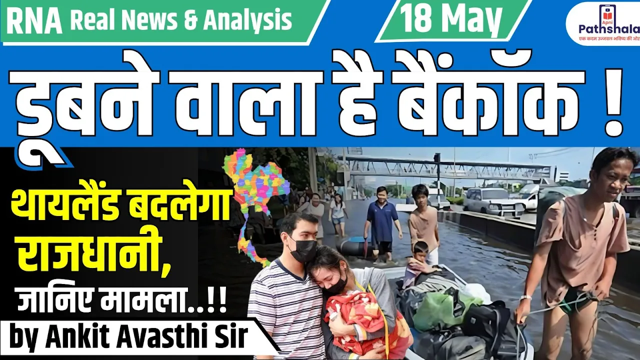 डूबने वाला है BANGKOK !! थायलैंड बदलेगा राजधानी, जानिए मामला...by Ankit Avasthi Sir