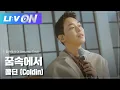 #콜딘 (Coldin) - 꿈속에서 (X Semantic Error) LIVE CLIP | LIːV ON | 라이브온 | 시맨틱 에러 OST