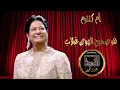 أم كلثوم(هو صحيح الهوى غلاب)"نظرة" 1961 ملونUmm Kulthum (Howa Saheeh) #ام كلثوم#طرب#اكسبلور