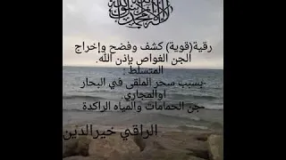 الرقية الشرعية آيات البحر لكشف الجن الغواص الشيخ خالد الحبشي شفاء بإذن الله تعالى 