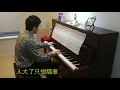 【Piano Cover】 假使世界原來不像你預期 (If the world doesn’t turn out as you expected) - 方皓玟 (Charmaine Fong)