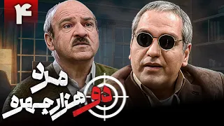 سریال کمدی مرد دو هزار چهره قسمت 4 Serial Marde Do Hezar Chehreh Part 4 