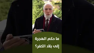 ما حكم الهجرة إلى بلاد الكفر     د  عمر عبد الكافي         دندنها