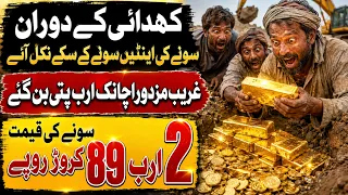 Poor Workers Find Gold Worth Rs 2.89 Billion During Excavation | Who Owned the Treasure?