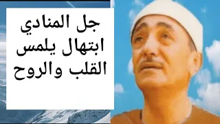 جل المنادي بصوت الشيخ المبتهل نصرالدين طوبار ابتهال يمس الروح ويطيب له القلب     دندنها
