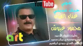 الفنان محمود عبوش اغنية حبك عذبني دندنها