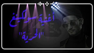 جديد جديد أغنية سولكينغ بعنوان الحرية مترجمة 