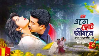 eto choto jibone mousumi manna konok chapa full song