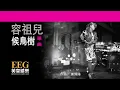 容祖兒Joey Yung《候鳥樹》OFFICIAL官方完整版[LYRICS][HD][歌詞版][MV]