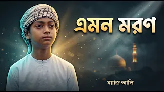 এ মরণ প্রভু দিও না | মোয়াজ আলী নতুন গজল ২০২৬