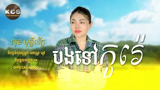 បងទៅកូរ៉េ \ Audio \ សុខ ស្រីល័ក្ខ \