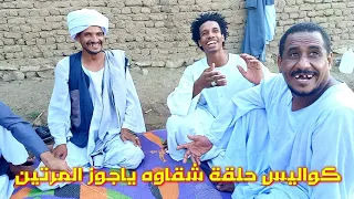 كواليس شقاوه ياجوز المرتين دندنها