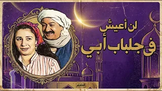 لن أعيش في جلباب أبي حلقة 26 | نور الشريف | عبلة كامل | عبد الرحمن أبو زهرة بجودة خيالية FULL HD