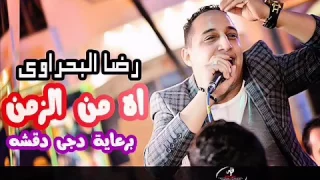 رضا البحراوي واه م الزمن من هاي ميوزيك دندنها