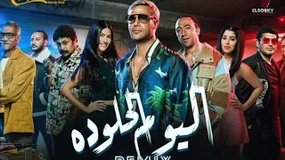                       اليوم الحلو ده                                               دندنها