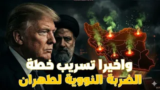 عاجل   التسريب الأخطر في التاريخ   دبلوماسي يفضح خطة  الضربة النووية   نهاية الخليج   دندنها