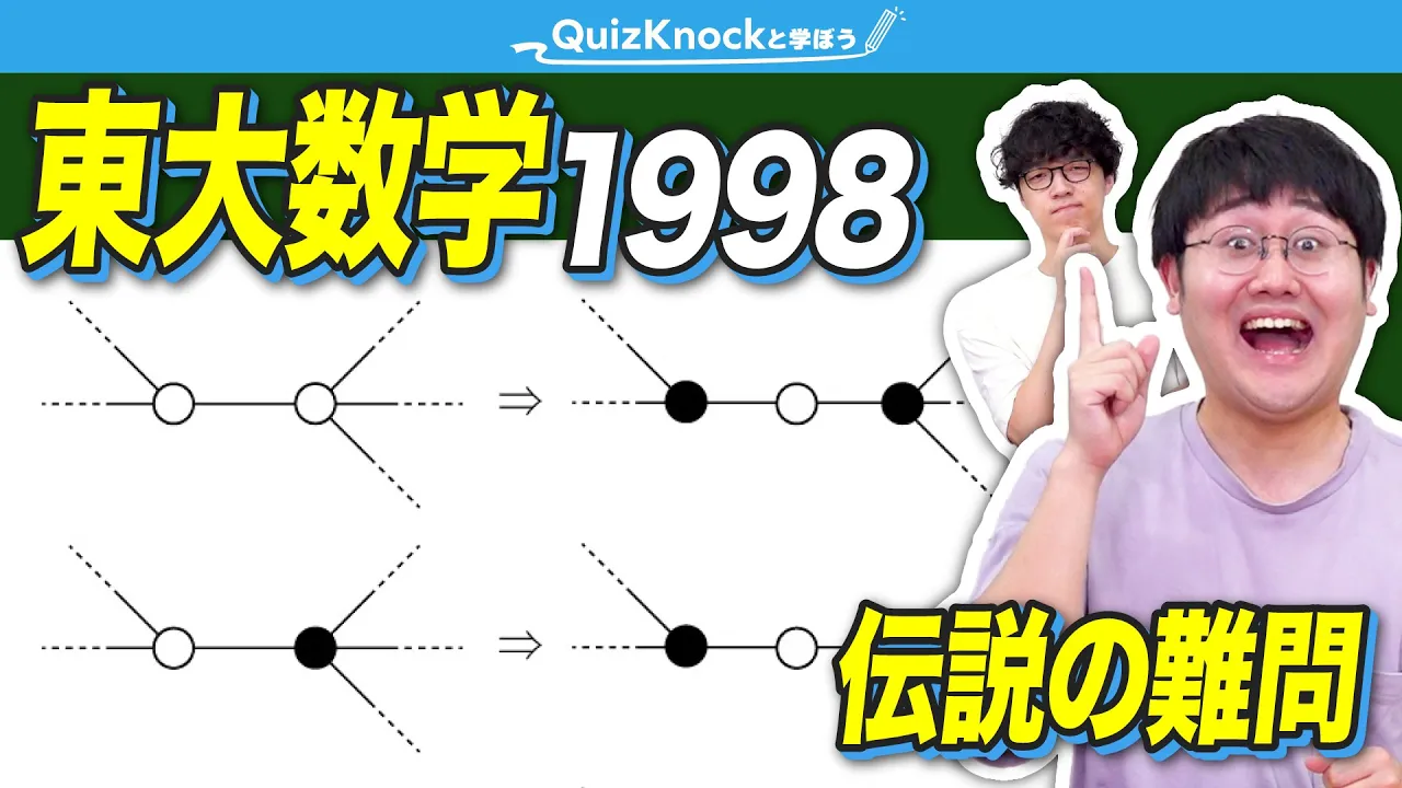予備校が解答を出せなかった伝説の難問！中学生でも分かる解き方で解説【東大入試数学1998】