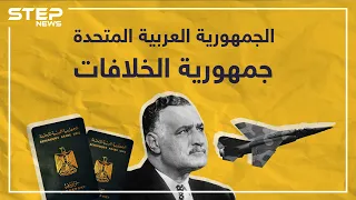 وحدة ثم انفصال    الجمهورية العربية المتحدة أحلام ناصرية تتبخر وطموح بعثية تتقدم  دندنها