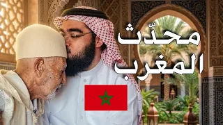 مع محدث #المغرب الشيخ عبد الرحمن بن عبد الحي الكتاني رحمه الله 🇲🇦