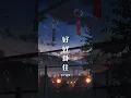 好好掛住 cover