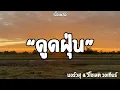 ดูดฝุ่น|มอร์วสุ & วิโอเลต วอเทียร์ (เนื้อเพลง)🎧🎶