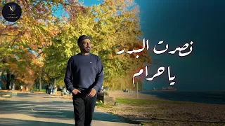 نصرت البدر   يا حرام                             حصريا      دندنها