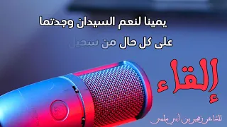 إلقاء قصيدة يمينا لنعم السيدان لزهير بن أبي سلمى 