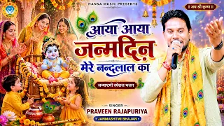 जन्माष्टमी भजन | आया आया जन्मदिन मेरे नन्दलाल का | Praveen Rajapuriya Bhajan | Janmasthmi Bhajan