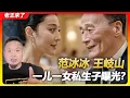 Download Lagu 老王来了：王岐山 范冰冰一儿一女私生子曝光? 真相绝对颠覆你的认知#范冰冰 #王岐山 #老王来了