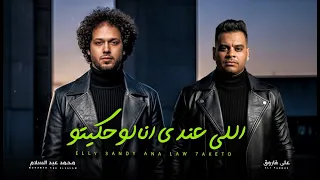تريند        اللى عندى انا لو حكيتوا   على فاروق و عبسلام   اغانى شعبى جديد        حظ و مواويل دندنها