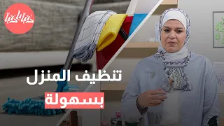 قواعد سحرية لجعل تنظيف المنزل مهمة سهلة وسريعة دندنها