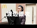 ダブチ®「ドンデコルテ渡辺銀次 × オトナノススメ」 レコーディング_Full-HD