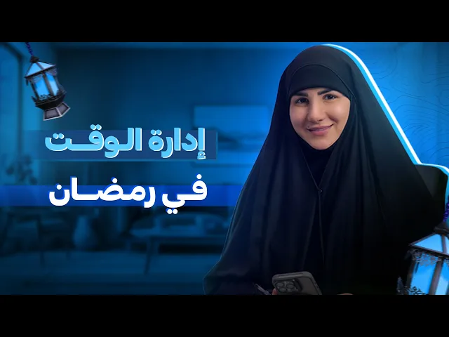 ⁣إدارة الوقت في رمضان | دليل عملي ليوم صيام مثالي