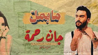 جان رحمة   مابمل                                      دندنها
