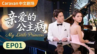 [高清修复]公主大小姐遇到天选钢琴王子？#亲爱的公主病 #zhangyuxi #mike #drama