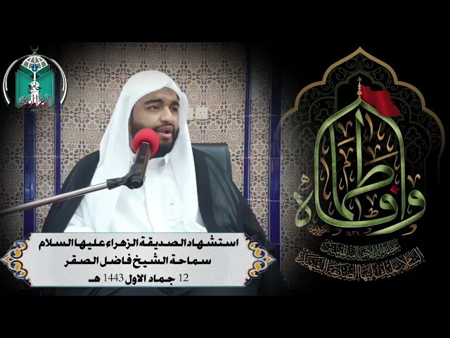 ⁣استشهاد الصديقة الزهراء عليها السلام   ...  سماحة الشيخ فاضل الصقر