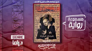 رواية مسموعة المعطف نيقولاي غوغول التحفة الأدبية الخالدة 