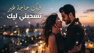 فيك حاجة غير  تسحبني ليك                             دندنها