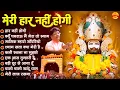 Download Lagu मेरी हार नहीं होगी - Sanjay Mittal - 2025 New Khatu Shyam Bhajan - Khatu shyam Bhajan -Shyam Bhajan