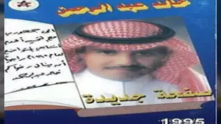 خالد عبدالرحمن حبيب الأمس البوم صفحة جديدة 1995 
