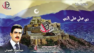 عبدالسلام العمراني الله الله ربنا يا نبي سلام عليك ربي صلي مرحبا بدر التمام 