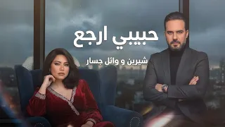 شرين عبدالوهاب   وائل جسار  حبيبي ارجع                                           دندنها