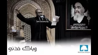 وياك خذني   الحاج محمد الحجيرات دندنها