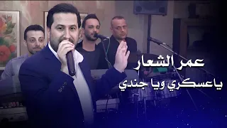 عمر الشعار ياعسكري ويا جندي Omar Al Shaar Live Performance 