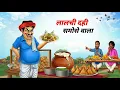 Lalchi Dahi Samosa Wala | Straatvoedsel Lalchi Dahi Samose Vala | Hindi-verhaal | Hindi kahaniyan